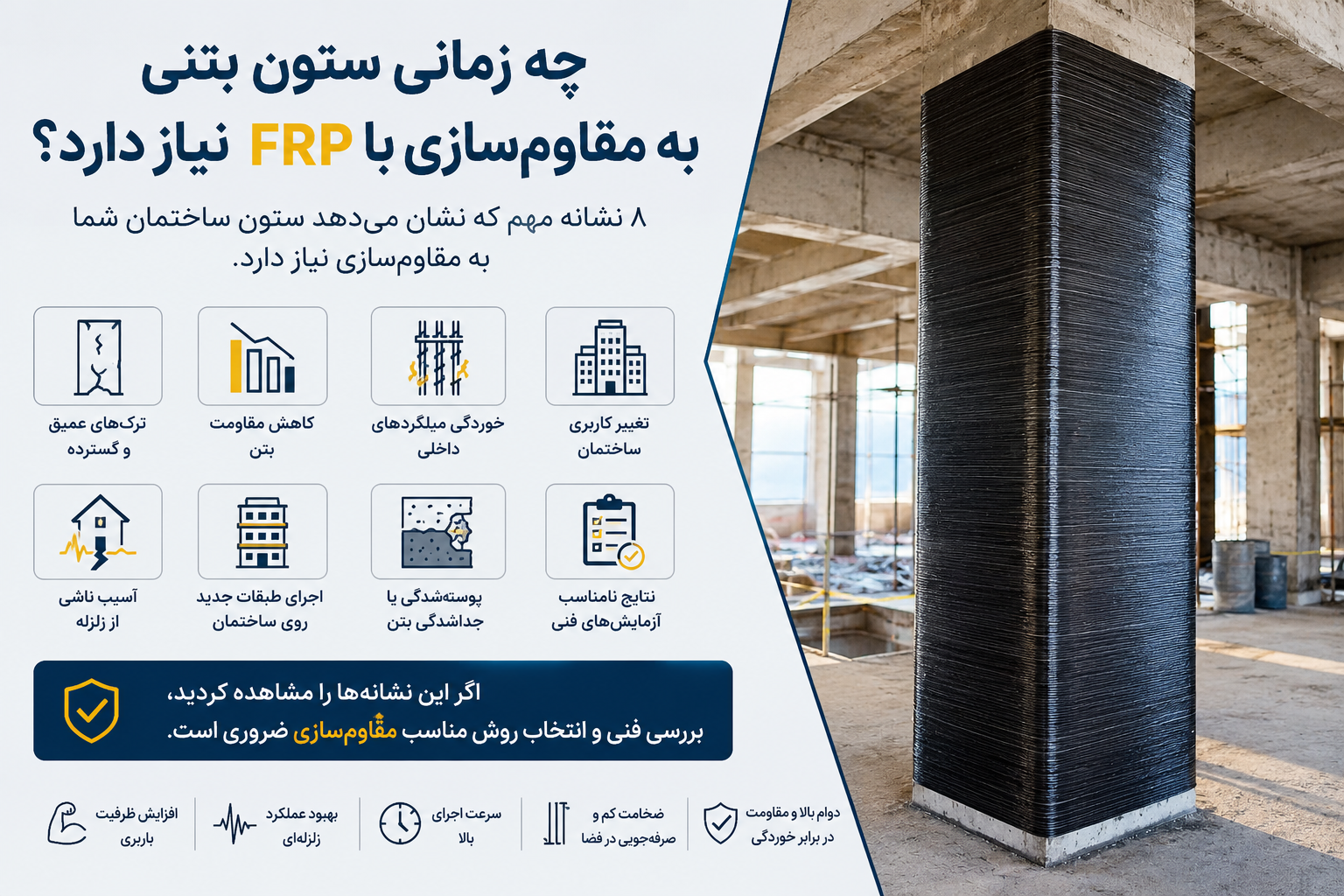 چه زمانی ستون بتنی به مقاوم‌سازی با FRP نیاز دارد؟ ۸ نشانه مهم