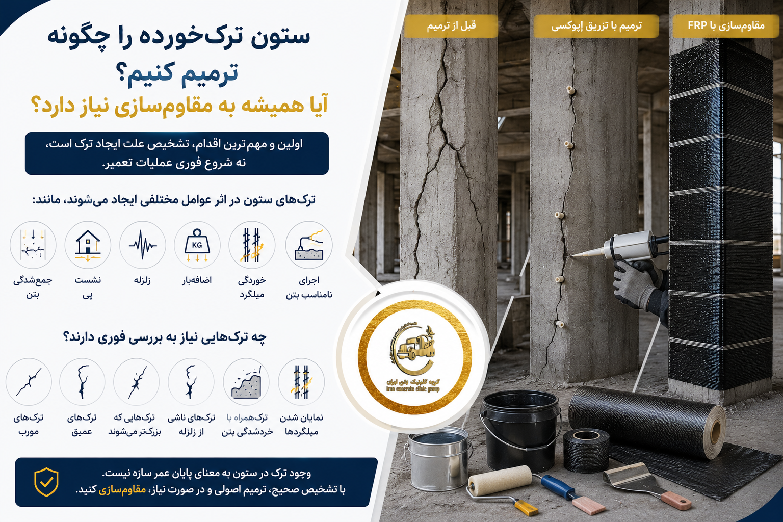 ستون ترک‌خورده را چگونه ترمیم کنیم؟ چه زمانی به مقاوم‌سازی نیاز دارد؟