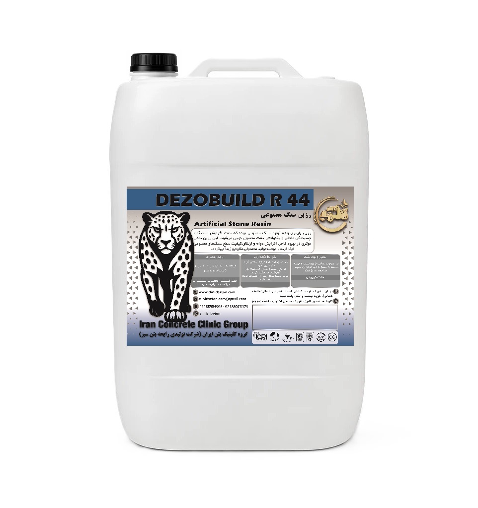 افزودنی رزین سنگ مصنوعی Dezobuild R44| کلینیک بتن ایران