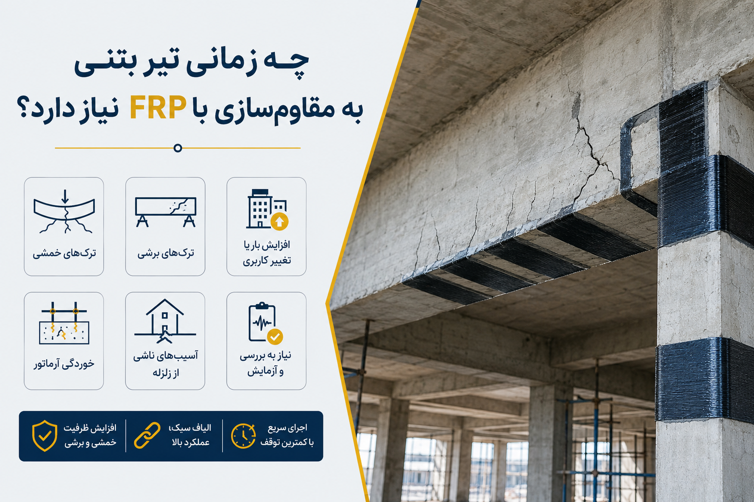 مقاوم‌سازی ستون بتنی؛ راهنمای جامع ارزیابی، انتخاب روش و اجرای اصولی
