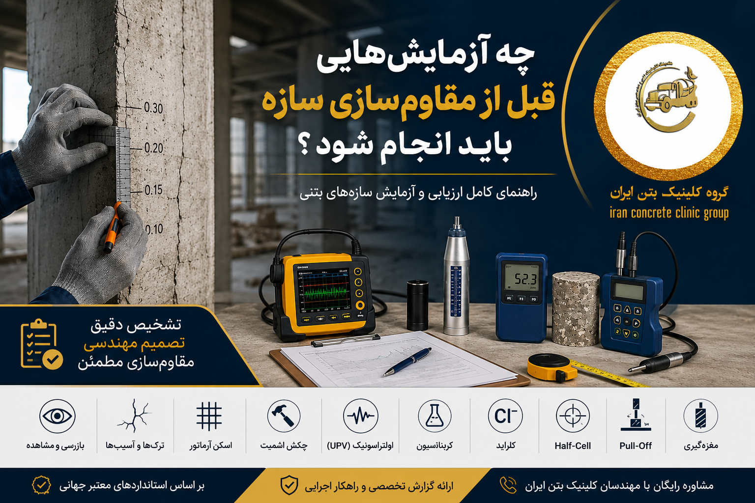 آزمایش‌های قبل از مقاوم‌سازی سازه؛ راهنمای کامل ارزیابی سازه بتنی