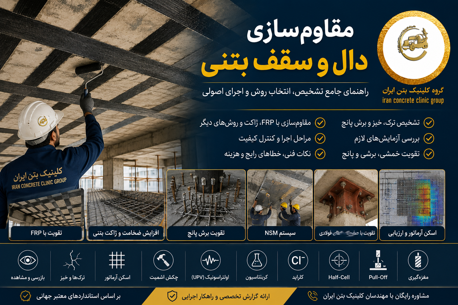 مقاوم‌سازی دال و سقف بتنی؛ راهنمای جامع تشخیص، انتخاب روش و اجرای اصولی
