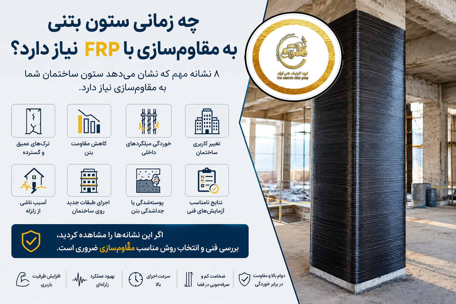 مقاوم‌سازی ستون بتنی؛ راهنمای جامع ارزیابی، انتخاب روش و اجرای اصولی