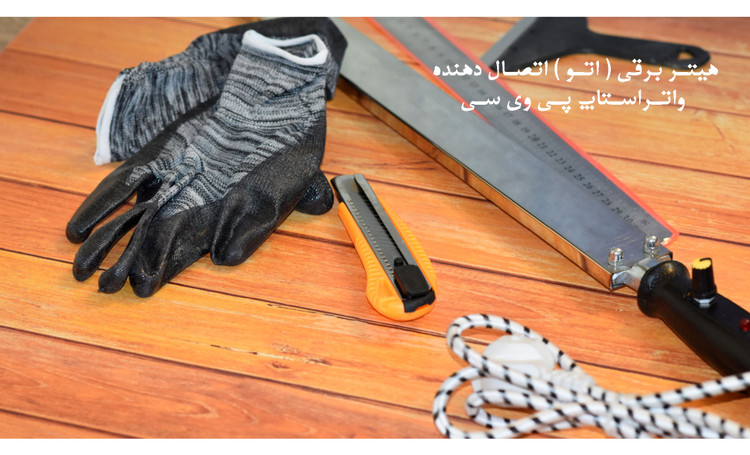 هیتر برقی اتصالدهنده واتراستاپ پیویسی (اتو واتراستاپ) کلینیک بتن ایران
