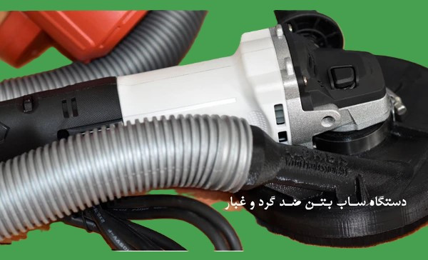 دستگاه ساب بتن ضد گرد و غبار کلینیک بتن ایران برای کفسازی و صیقل دادن سطوح بتنی ساختمان
