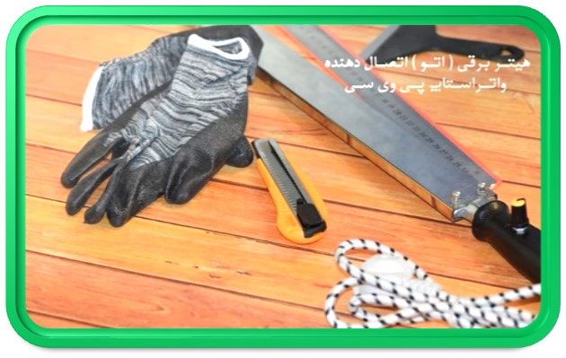 هیتر برقی اتصال دهنده واتراستاپ پی وی سی کلینیک بتن ایران