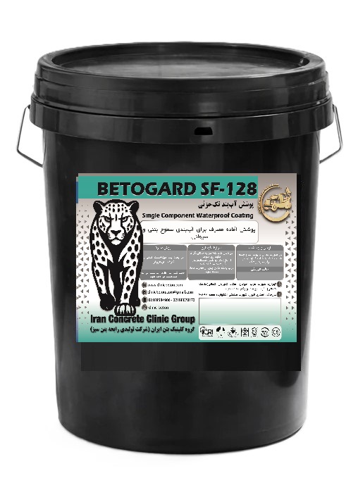 پوشش آببند تک جزئی Betogard SF128 | کلینیک بتن ایران| 20 کیلوگرمی