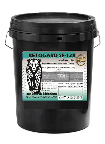 پوشش آببند تک جزئی Betogard sf128 20 کیلویی کلینیک بتن ایران