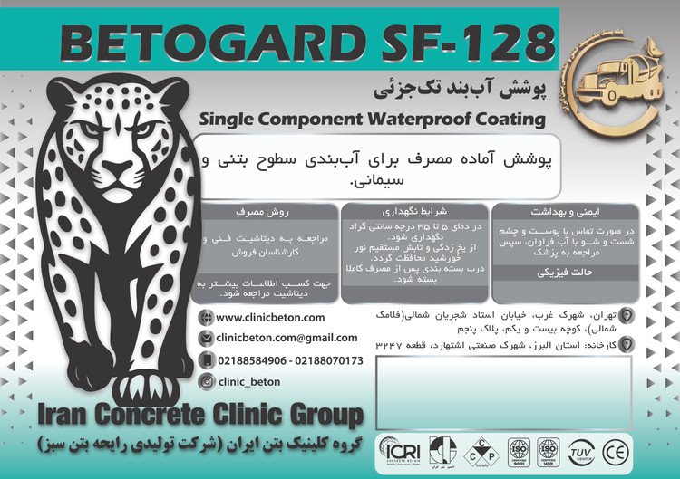 پوشش آببند تک جزئی Betogard sf128 20 کیلویی کلینیک بتن ایران