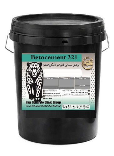 پوشش سیمانی دکوراتیو (میکروسمنت) Betocement 321 |کلینیک بتن ایران