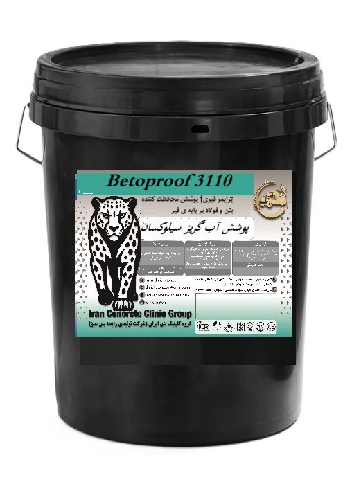 پوشش آب گریز سیلوکسان(10کیلوگرمی)|Betoproof3110|کلینیک بتن ایران