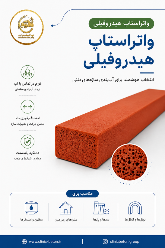 واتراستاپ هیدروفیلی | برند پنترون (متری) | واتر استاپ هیدروفیلی