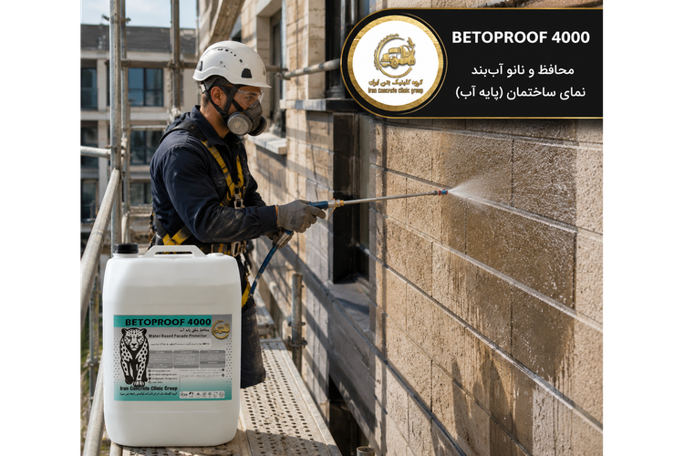 محافظ نما پایه آب Betoproof 4000